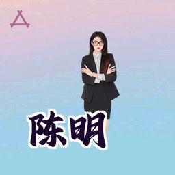 陈明